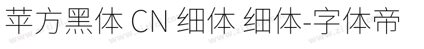 苹方黑体 CN 细体 细体字体转换